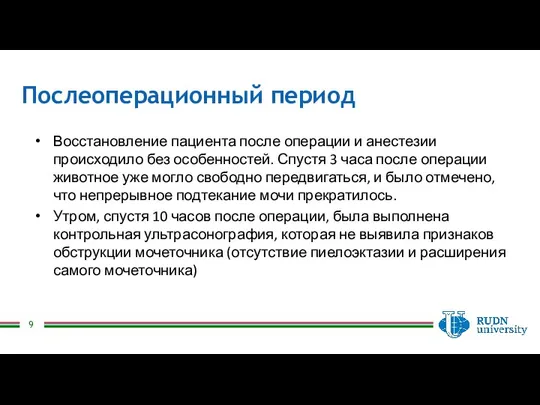 Восстановление пациента после операции и анестезии происходило без особенностей. Спустя 3