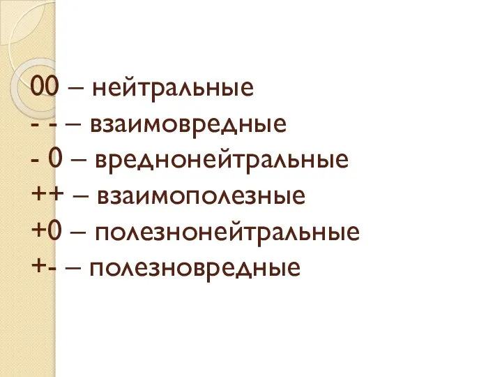 00 – нейтральные - - – взаимовредные - 0 – вреднонейтральные