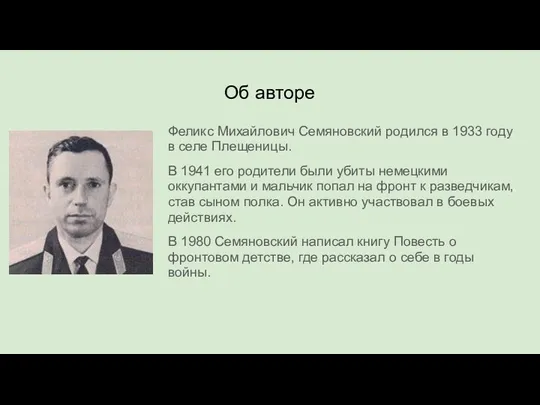 Об авторе Феликс Михайлович Семяновский родился в 1933 году в селе