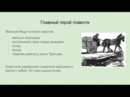 Главный герой повести Мальчик Федя остался сиротой. жизнь в оккупации постоянный