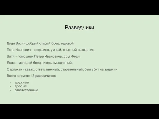 Разведчики Дядя Вася - добрый старый боец, ездовой. Петр Иванович -