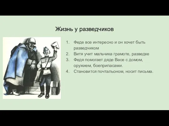 Жизнь у разведчиков Феде все интересно и он хочет быть разведчиком