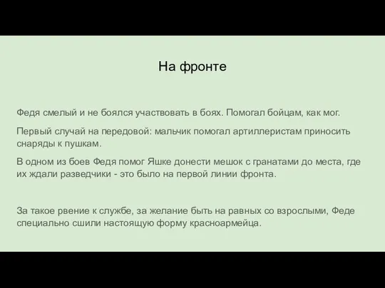 На фронте Федя смелый и не боялся участвовать в боях. Помогал