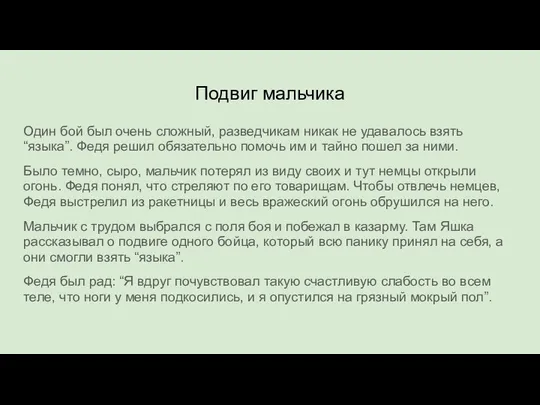 Подвиг мальчика Один бой был очень сложный, разведчикам никак не удавалось