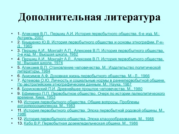 Дополнительная литература 1. Алексеев В.П., Першиц А.И. История первобытного общества. 6-е