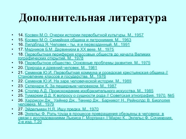 Дополнительная литература 14. Косвен М.О. Очерки истории первобытной культуры. М., 1957