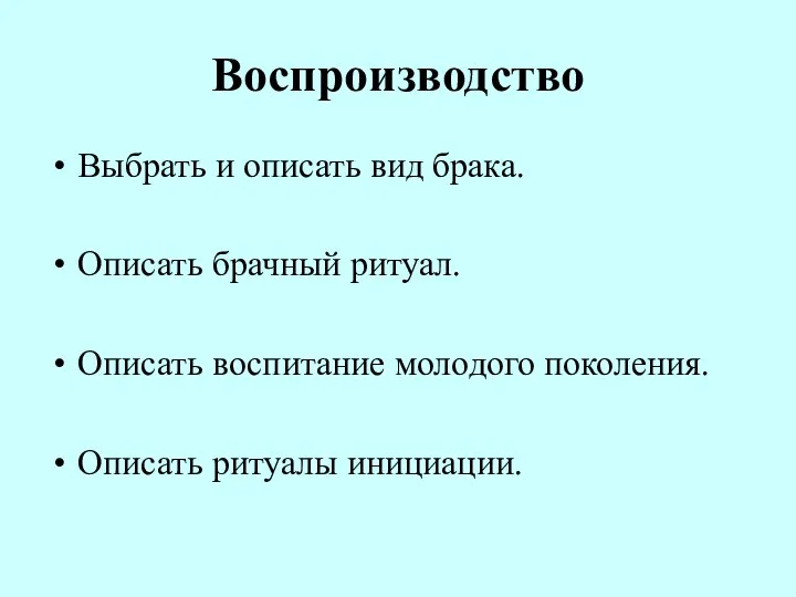 Воспроизводство Выбрать и описать вид брака. Описать брачный ритуал. Описать воспитание молодого поколения. Описать ритуалы инициации.