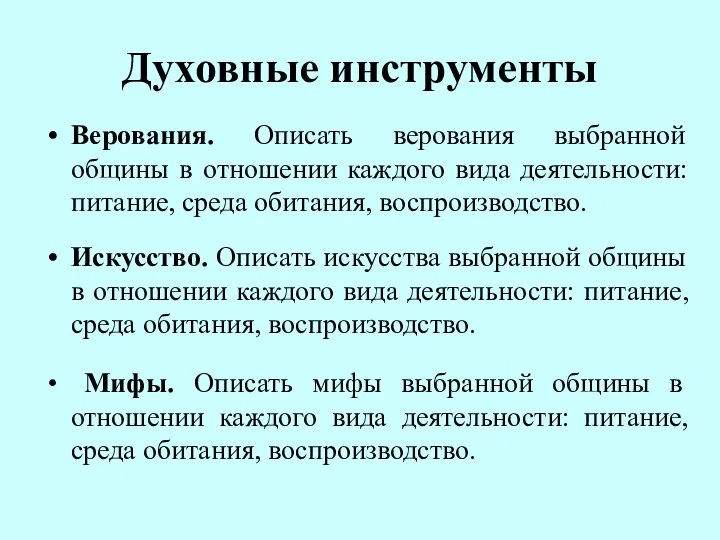 Духовные инструменты Верования. Описать верования выбранной общины в отношении каждого вида