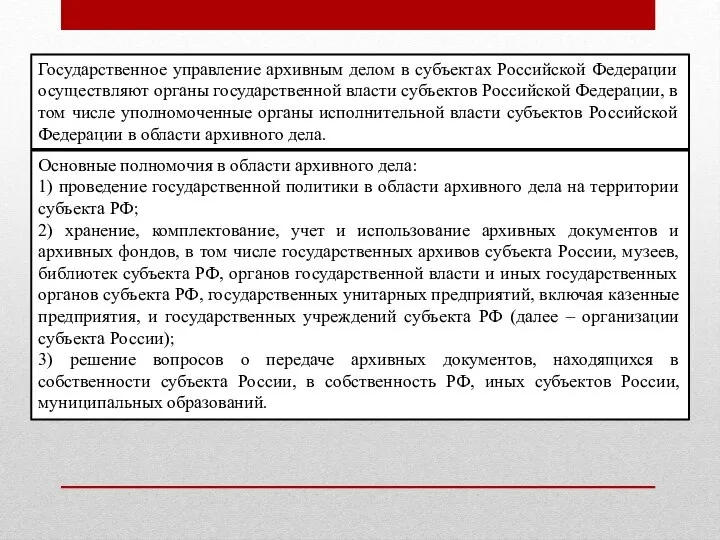 Государственное управление архивным делом в субъектах Российской Федерации осуществляют органы государственной