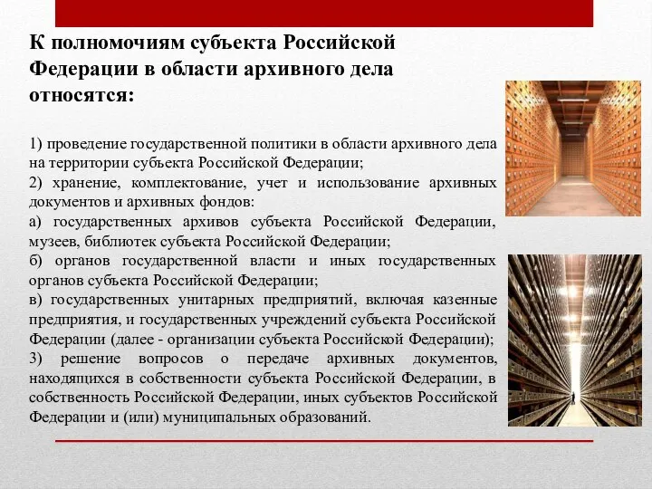 К полномочиям субъекта Российской Федерации в области архивного дела относятся: 1)