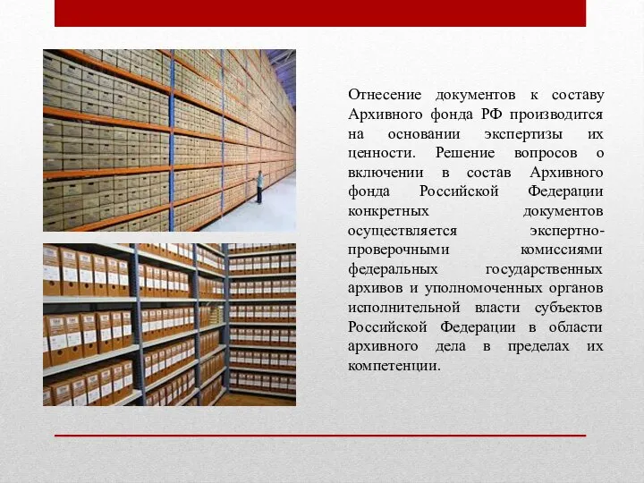 Отнесение документов к составу Архивного фонда РФ производится на основании экспертизы