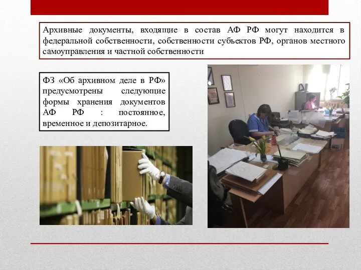 Архивные документы, входящие в состав АФ РФ могут находится в федеральной