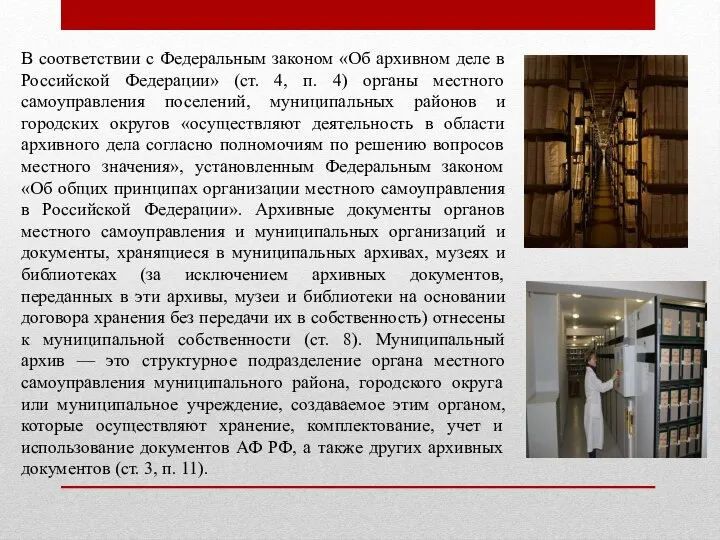 В соответствии с Федеральным законом «Об архивном деле в Российской Федерации»