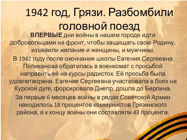 1942 год, Грязи. Разбомбили головной поезд ВПЕРВЫЕ дни войны в нашем