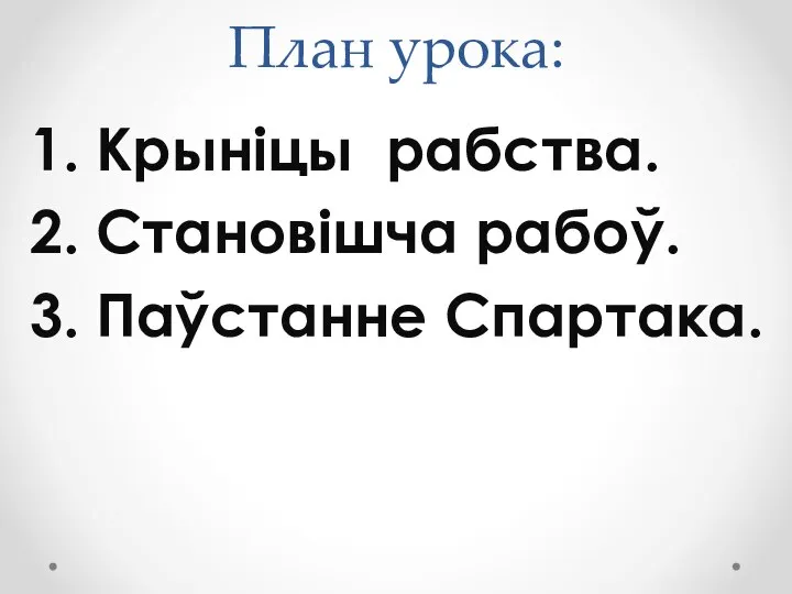 План урока: 1. Крыніцы рабства. 2. Становішча рабоў. 3. Паўстанне Спартака.