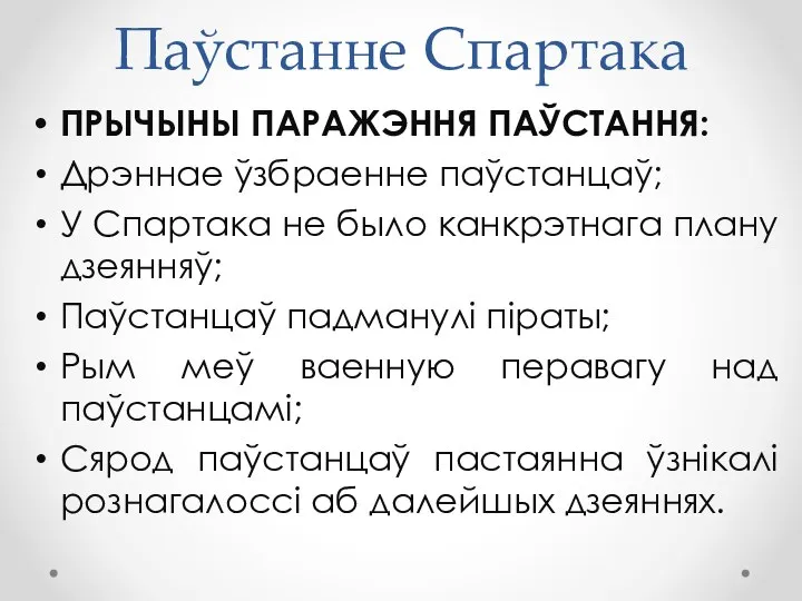 Паўстанне Спартака ПРЫЧЫНЫ ПАРАЖЭННЯ ПАЎСТАННЯ: Дрэннае ўзбраенне паўстанцаў; У Спартака не