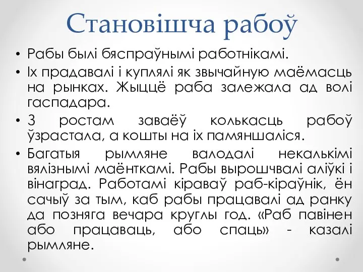 Становішча рабоў Рабы былі бяспраўнымі работнікамі. Іх прадавалі і куплялі як