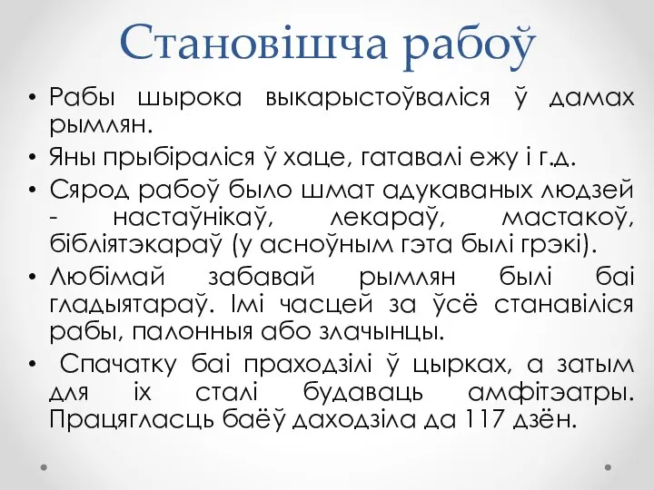 Становішча рабоў Рабы шырока выкарыстоўваліся ў дамах рымлян. Яны прыбіраліся ў