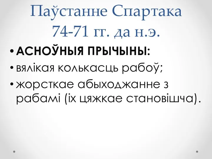 Паўстанне Спартака 74-71 гг. да н.э. АСНОЎНЫЯ ПРЫЧЫНЫ: вялікая колькасць рабоў;