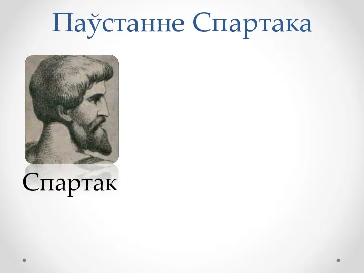 Паўстанне Спартака Спартак