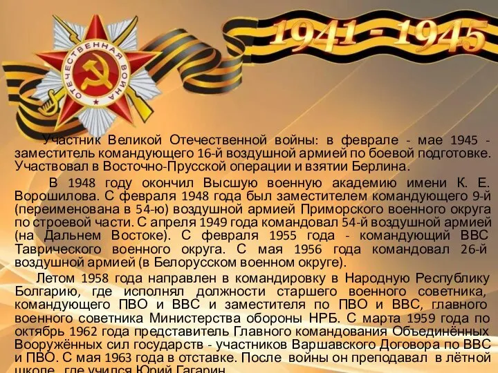 Участник Великой Отечественной войны: в феврале - мае 1945 - заместитель