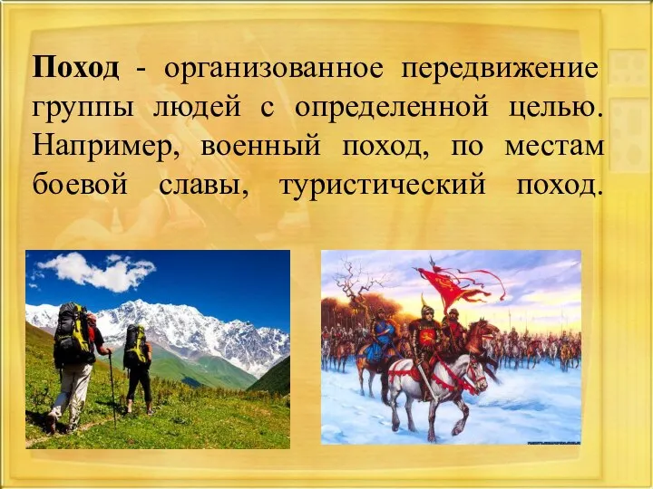 Поход - организованное передвижение группы людей с определенной целью. Например, военный