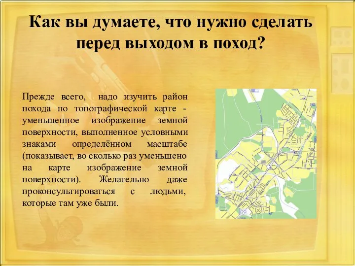 Как вы думаете, что нужно сделать перед выходом в поход? Прежде