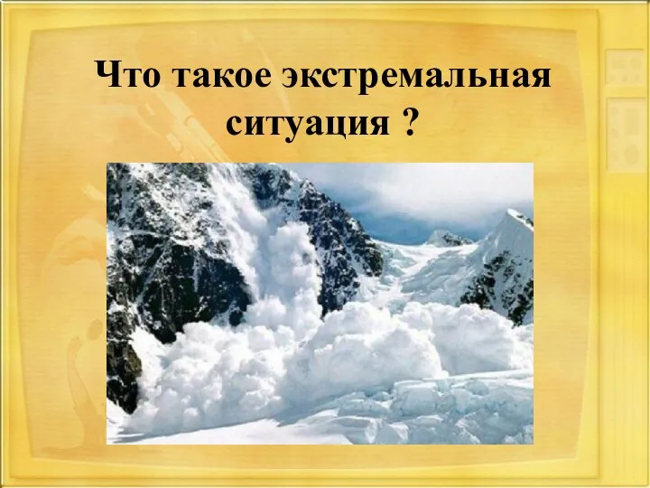 Что такое экстремальная ситуация ?