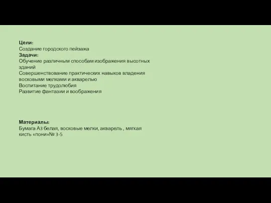 Материалы: Бумага А3 белая, восковые мелки, акварель , мягкая кисть «пони»№