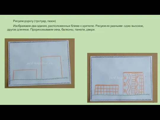 Рисуем дорогу (тротуар, газон) Изображаем два здания, расположенных ближе к зрителю.