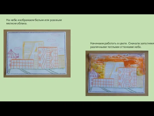 На небе изображаем белым или розовым мелком облака. Начинаем работать в