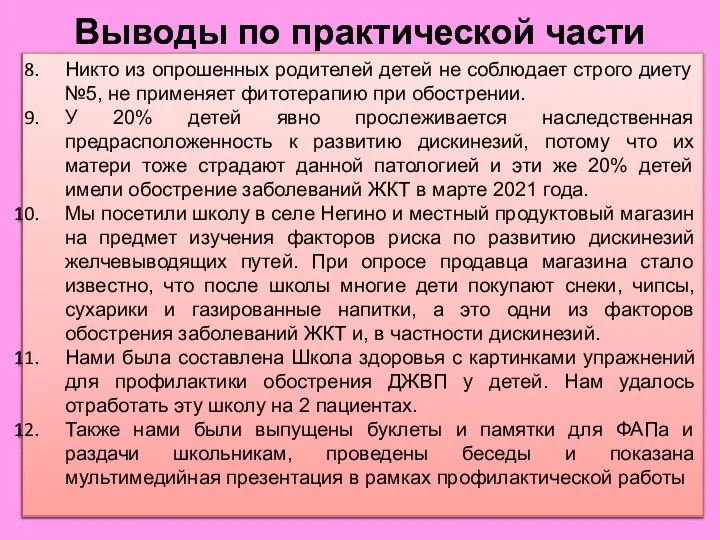 Выводы по практической части Никто из опрошенных родителей детей не соблюдает