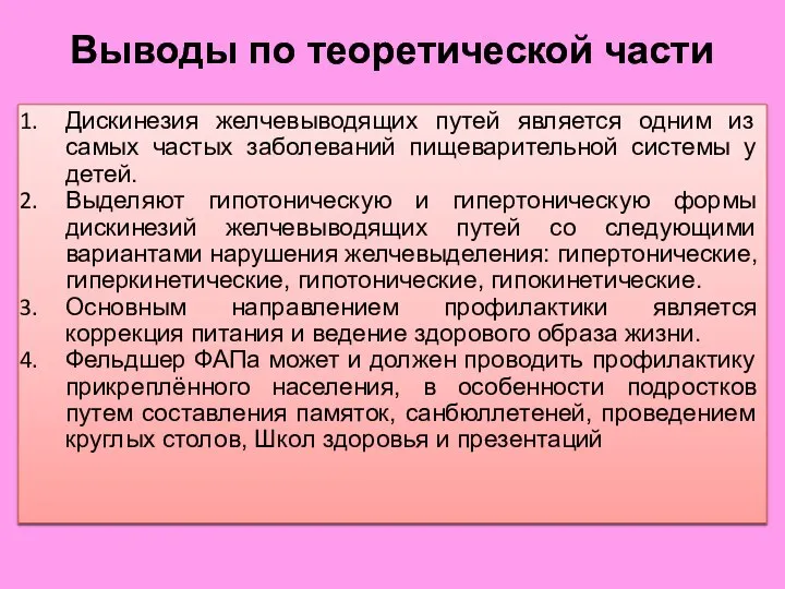 Выводы по теоретической части Дискинезия желчевыводящих путей является одним из самых