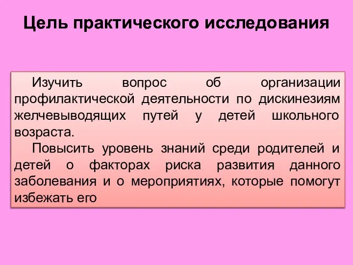 Цель практического исследования Изучить вопрос об организации профилактической деятельности по дискинезиям