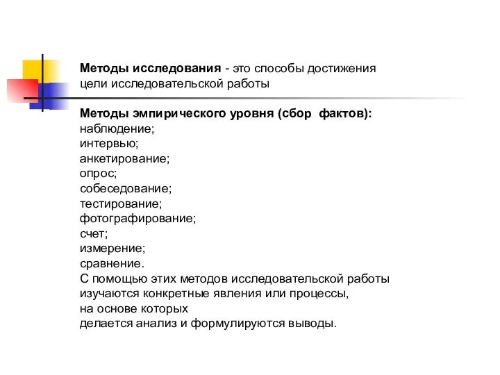 Методы исследования - это способы достижения цели исследовательской работы Методы эмпирического