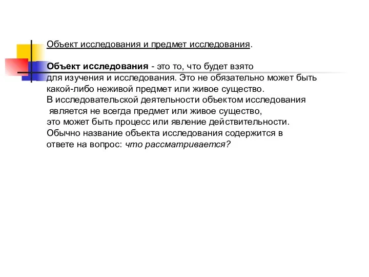 Объект исследования и предмет исследования. Объект исследования - это то, что