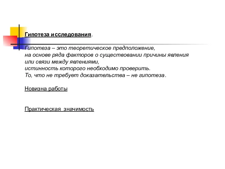 Гипотеза исследования. Гипотеза – это теоретическое предположение, на основе ряда факторов