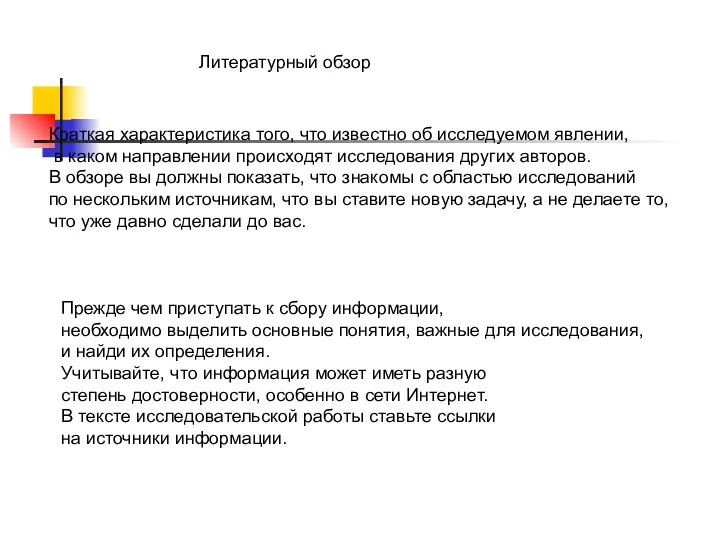 Литературный обзор Краткая характеристика того, что известно об исследуемом явлении, в