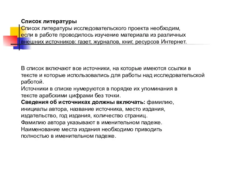 Список литературы Список литературы исследовательского проекта необходим, если в работе проводилось