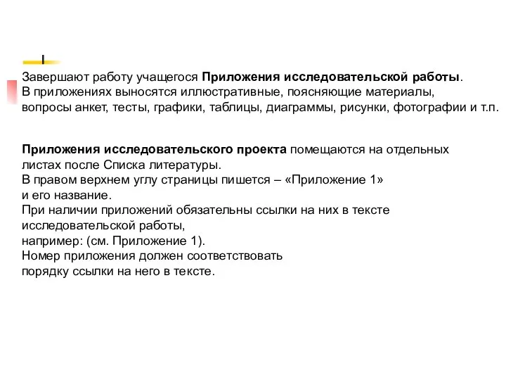 Завершают работу учащегося Приложения исследовательской работы. В приложениях выносятся иллюстративные, поясняющие