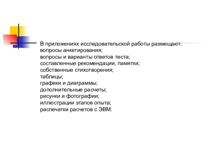 В приложениях исследовательской работы размещают: вопросы анкетирования; вопросы и варианты ответов