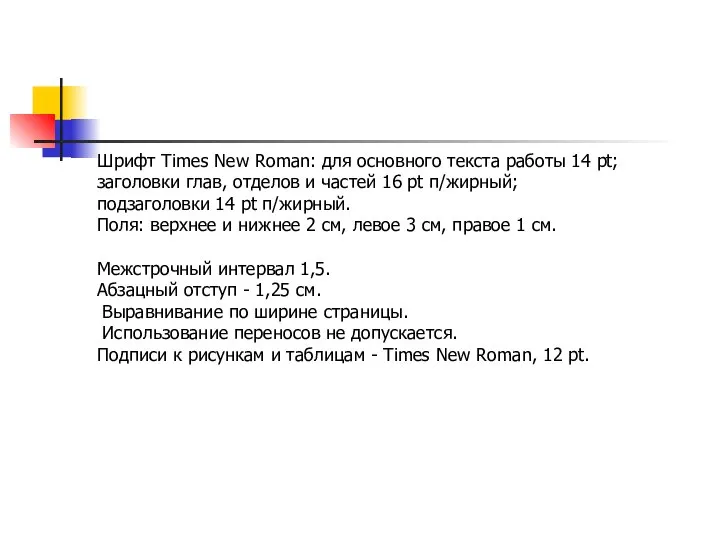 Шрифт Times New Roman: для основного текста работы 14 pt; заголовки