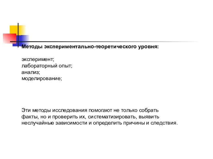 Методы экспериментально-теоретического уровня: эксперимент; лабораторный опыт; анализ; моделирование; Эти методы исследования