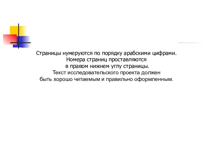 Страницы нумеруются по порядку арабскими цифрами. Номера страниц проставляются в правом