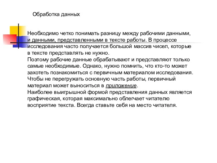 Необходимо четко понимать разницу между рабочими данными, и данными, представленными в