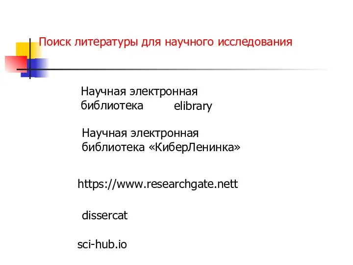 Научная электронная библиотека elibrary https://www.researchgate.nett dissercat Научная электронная библиотека «КиберЛенинка» sci-hub.io Поиск литературы для научного исследования