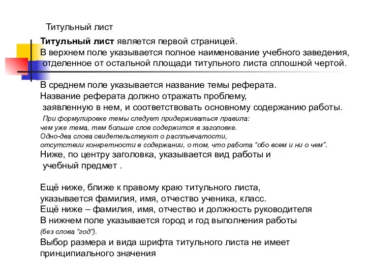 Титульный лист является первой страницей. В верхнем поле указывается полное наименование