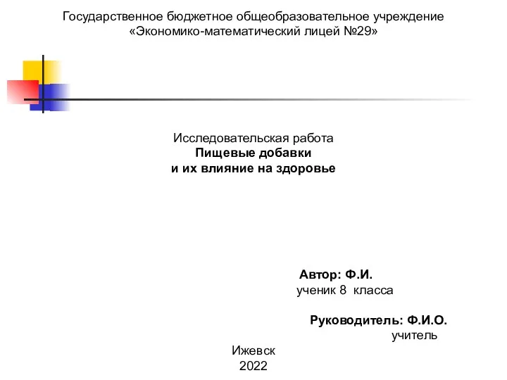 Государственное бюджетное общеобразовательное учреждение «Экономико-математический лицей №29» Исследовательская работа Пищевые добавки