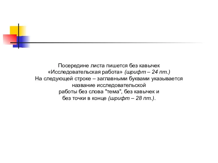 Посередине листа пишется без кавычек «Исследовательская работа» (шрифт – 24 пт.)