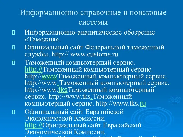 Информационно-справочные и поисковые системы Информационно-аналитическое обозрение «Таможня». Официальный сайт Федеральной таможенной